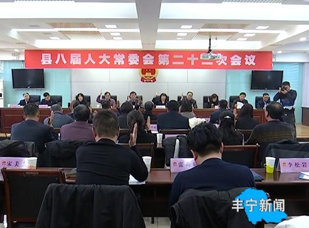 丰宁满族自治县人民政府 动态要闻 县八届人大常委会举行第二十二次