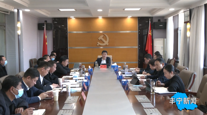 丰宁满族自治县人民政府 动态要闻 我县召开县委八届常委会第十七次